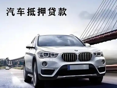 崖州车抵贷如何办理押车和不押车?