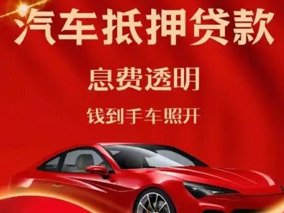 崖州良好口碑的汽车抵押贷款公司推荐