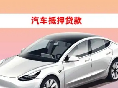 办理崖州车辆抵押贷款需要什么条件,优势以及结清手续?