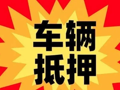 崖州汽车抵押贷款利息一般是多少?